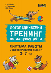 Логопедический тренинг по запуску речи