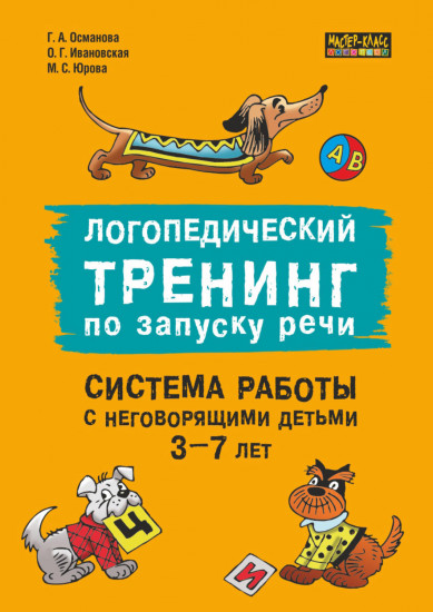 Логопедический тренинг по запуску речи. Система работы с неговорящими детьми 3-7 лет