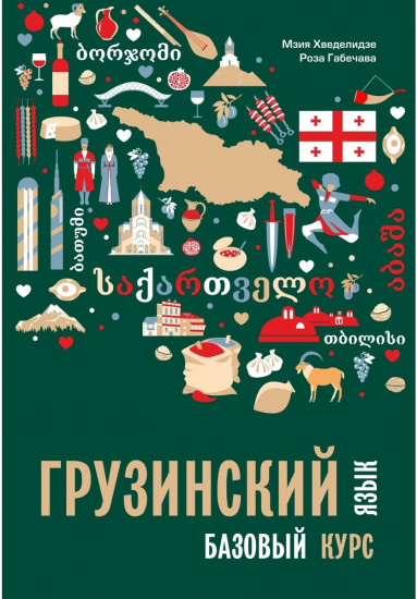 Грузинский язык. Базовый курс