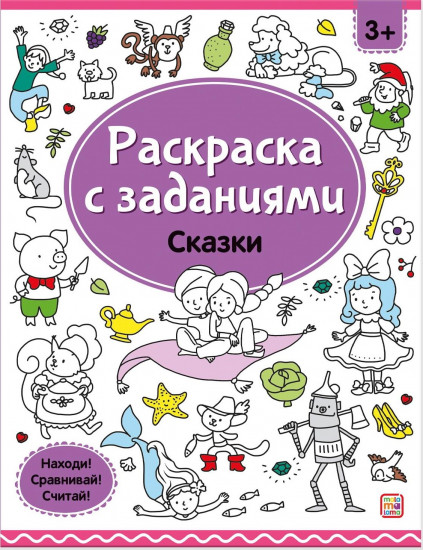 Раскраска «Сказки»