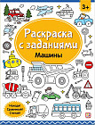 Раскраска с заданиями «Машины»