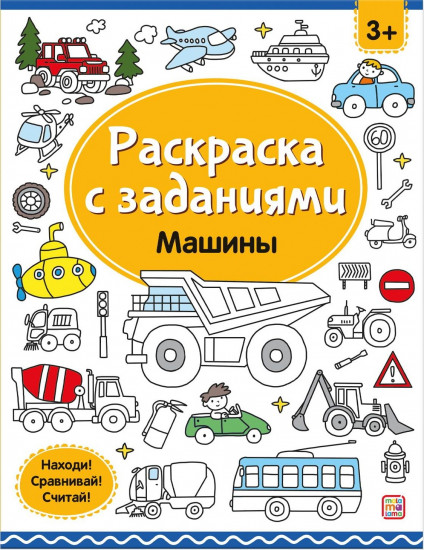 Раскраска «Машины»