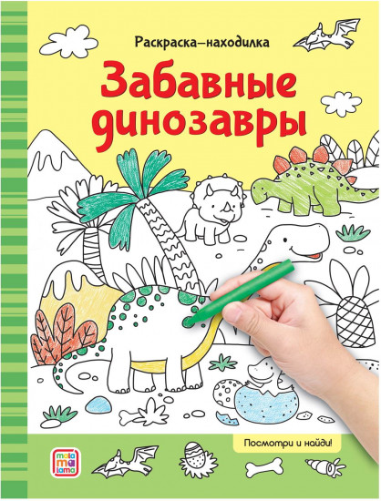 Раскраска «Забавные динозавры»