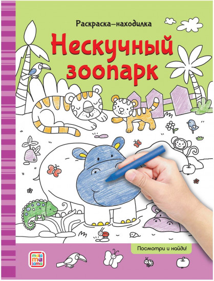 Раскраска «Нескучный зоопарк»