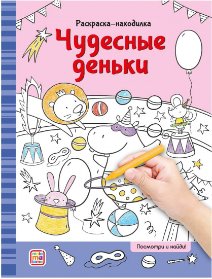 Раскраска «Чудесные деньки»