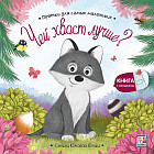 Чей хвост лучше?