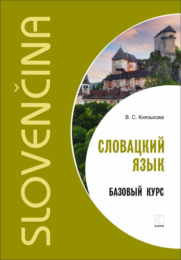 Словацкий язык. Базовый курс | Учебные пособия