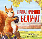 Приключения бельчат