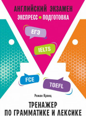 Английский экзамен. Тренажёр