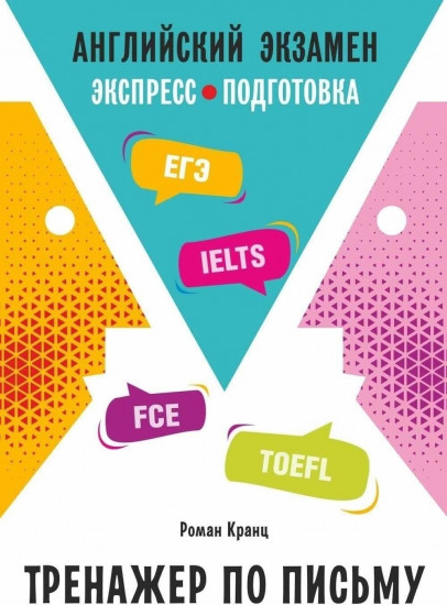 Английский экзамен. Тренажёр по письму
