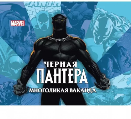 Чёрная Пантера. Многоликая Ваканда