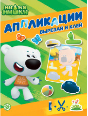 Ми-ми-мишки. Книжка-аппликация