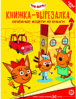 Три кота. Книжка-вырезалка