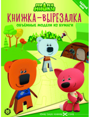 Ми-ми-мишки. Книжка-вырезалка
