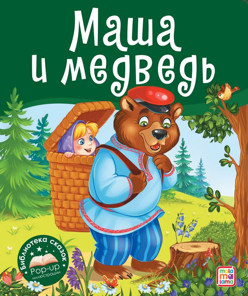 Маша и медведь | Библиотека сказок