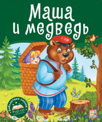 Маша и медведь