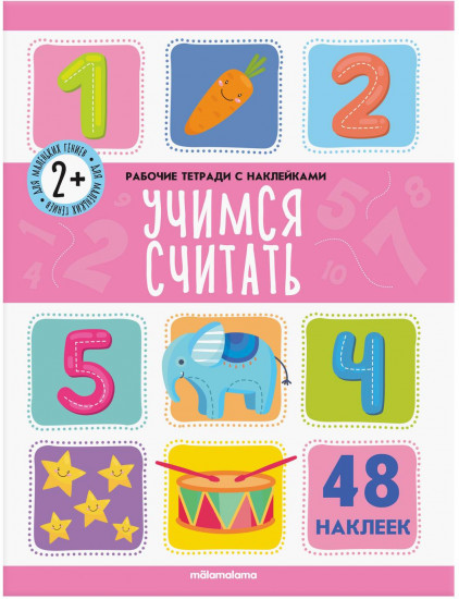 Учимся считать
