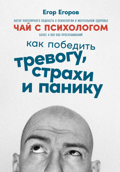 Чай с психологом. Как победить тревогу, страхи и панику