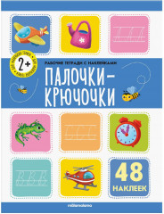 Палочки крючочки