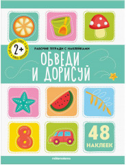 Обведи и дорисуй