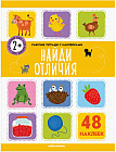 Рабочие тетради с наклейками. Найди отличия