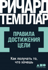 Правила достижения цели