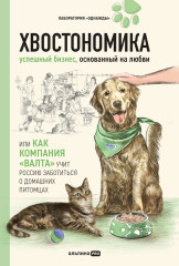 Хвостономика  Успешный бизнес