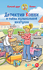 Конни и тайна музыкальной шкатулки