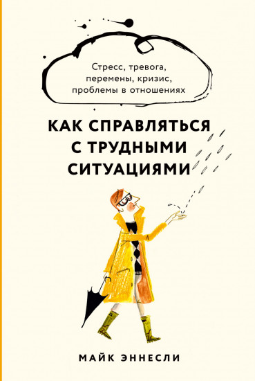 Как справляться с трудными ситуациями. Стресс, тревога, перемены, кризис, проблемы в отношениях