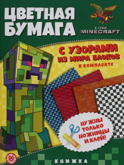 Бумага цветная «В стиле Minecraft»