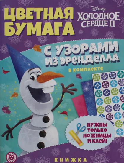 Бумага цветная «Холодное сердце 2»