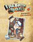 Дневник школьный «Гравити Фолз»