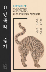 Корейские пословицы и поговорки