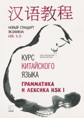 Курс китайского языка. Грамматика и лексика