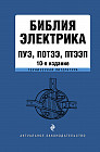 Библия электрика. ПУЭ, ПОТЭЭ, ПТЭЭП