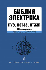 Библия электрика. ПУЭ, ПОТЭЭ, ПТЭЭП