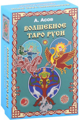 Волшебное Таро Руси