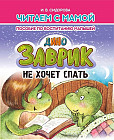 Дино Заврик не хочет спать. Пособие по воспитанию детей