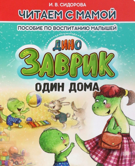 Дино Заврик один дома