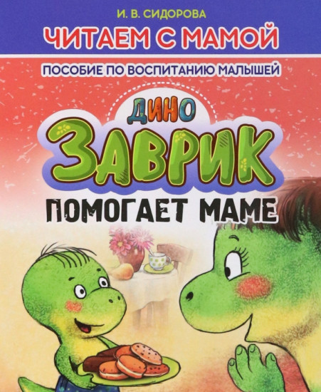 Дино Заврик помогает маме