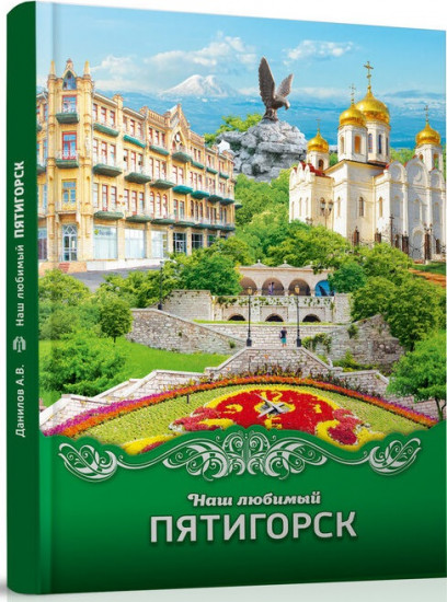 Наш любимый Пятигорск