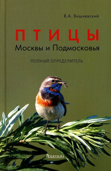 Птицы Москвы и Подмосковья. Полный определитель