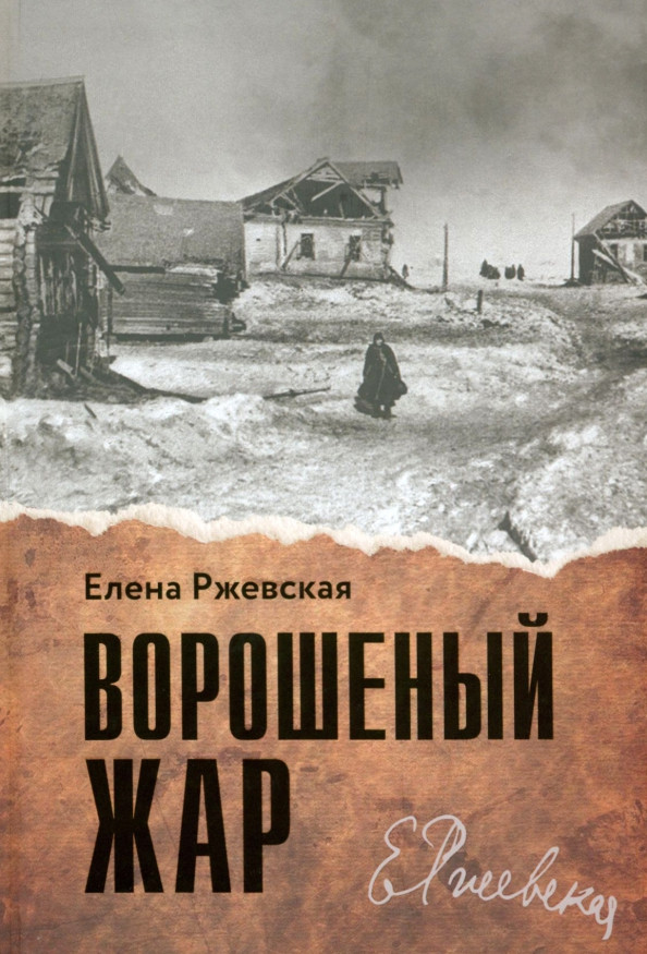 Ворошеный жар | Нон-фикшн вне серий
