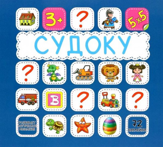 Судоку