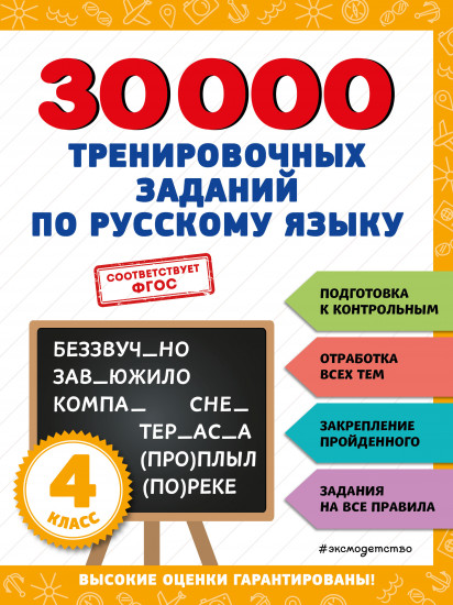 30000 тренировочных заданий по русскому