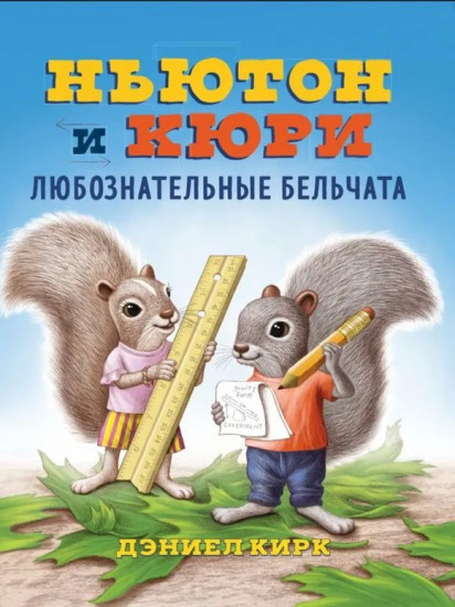 Ньютон и Кюри
