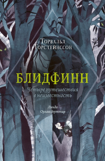 Блидфинн. Четыре путешествия