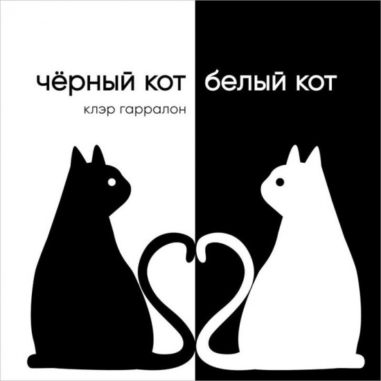 Чёрный кот, белый кот