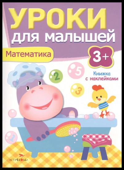 Уроки для малышей. Математика