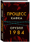 Процесс. 1984